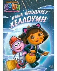 DVD. Даша-путешественница. Выпуск 4. Даша празднует Хэллоуин