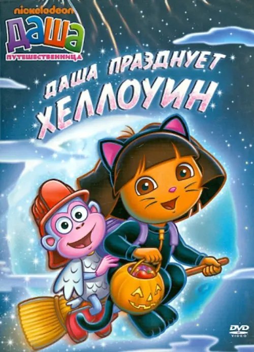 Обложка книги «DVD. Даша-путешественница. Выпуск 4. Даша празднует Хэллоуин»
