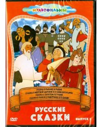 DVD. Русские сказки. Выпуск 1