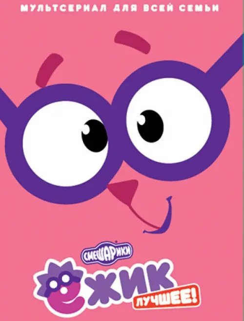 DVD. Смешарики. Ёжик. Лучшее! DVD. Смешарики. Ёжик. Лучшее!