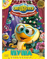 DVD. Смешарики. Новые приключения. Выпуск 1. Шуша