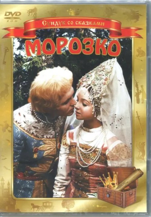 DVD. Морозко