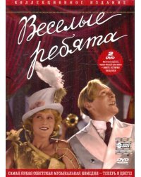 DVD. Веселые ребята (2DVD)