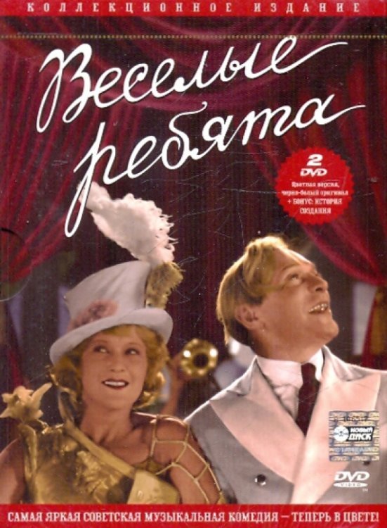 DVD. Веселые ребята (2DVD)