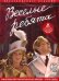 DVD. Веселые ребята (2DVD)