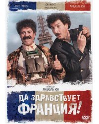 DVD. Да здравствует Франция!