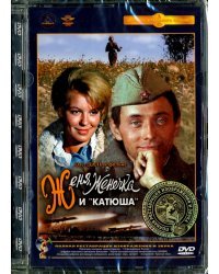 DVD. Женя, Женечка и "Катюша". Ремастированный