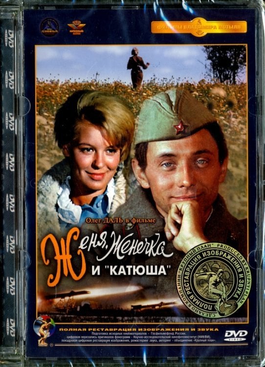 DVD. Женя, Женечка и "Катюша". Ремастированный