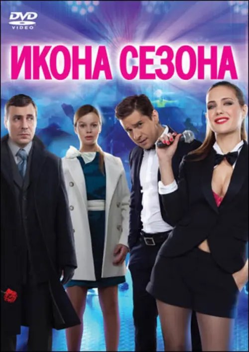 DVD. Икона сезона