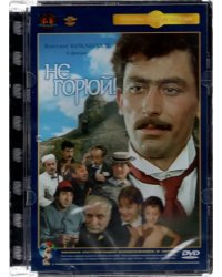 DVD. DVD. Не горюй. Ремастированный