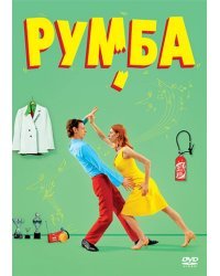 DVD. Румба