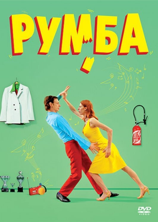 DVD. Румба