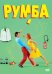 DVD. Румба