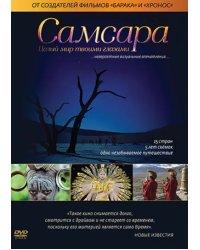 DVD. Самсара
