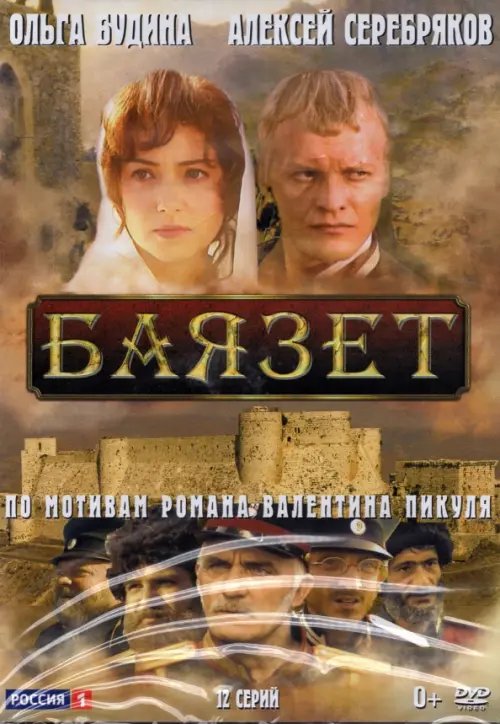 DVD. Баязет. 12 серий DVD. Баязет. 12 серий
