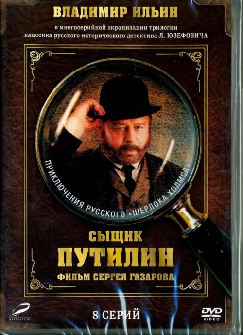 DVD. Сыщик Путилин. 1-8 серии (переиздание 2016) DVD. Сыщик Путилин. 1-8 серии (переиздание 2016)