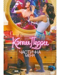 DVD. Кэти Перри: Частичка меня