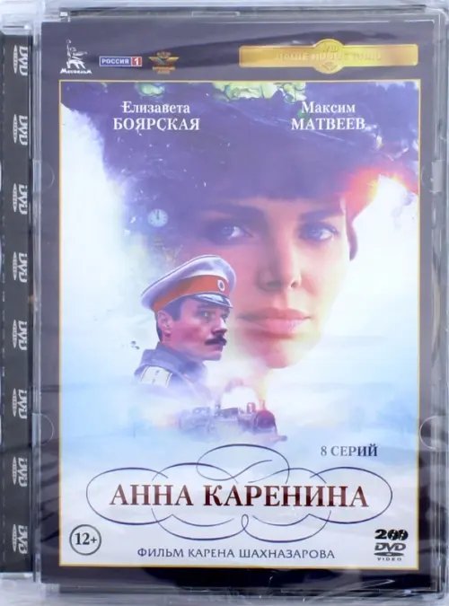 DVD. Анна Каренина (2017). Полная версия. 1-8 серии (2DVD)