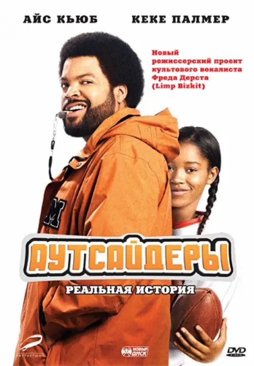 DVD. Аутсайдеры DVD. Аутсайдеры