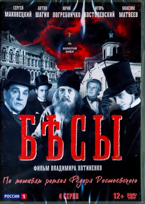 DVD. Бесы. 4 серии