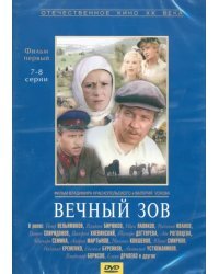 DVD. Вечный зов. Фильм первый. Серии 7-8