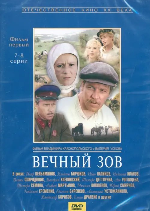 DVD. Вечный зов. Фильм первый. Серии 7-8