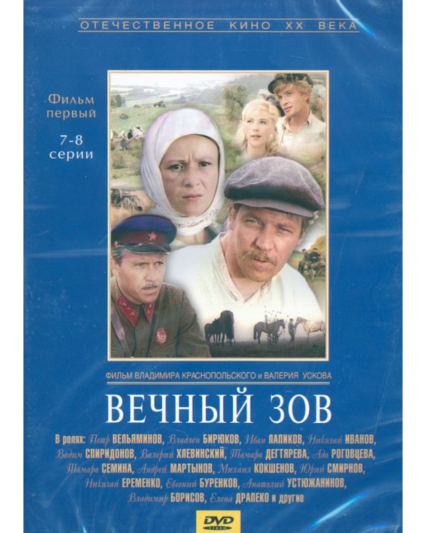 DVD. Вечный зов. Фильм первый. Серии 7-8