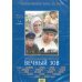 DVD. Вечный зов. Фильм первый. Серии 7-8