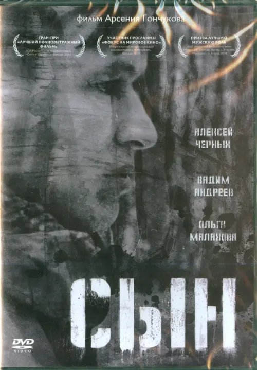 DVD. Сын DVD. Сын