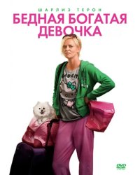 DVD. Бедная богатая девочка