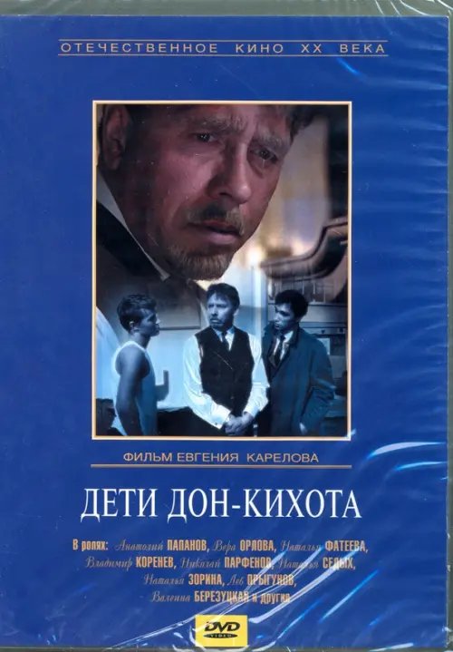 DVD. Дети Дон-Кихота