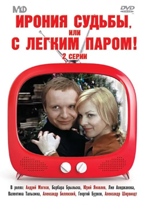 DVD. DVD. Ирония судьбы, или с легким паром!
