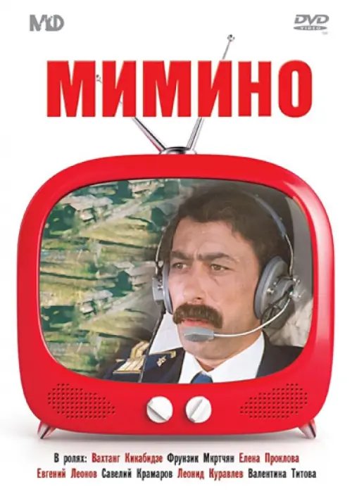 DVD. Мимино