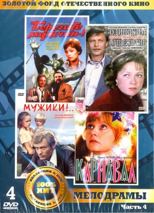 DVD. Золотой фонд отечественного кинематографа. Мелодрамы. Часть 4 (4DVD)