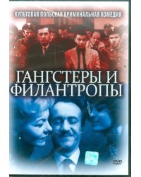DVD. Гангстеры и филантропы