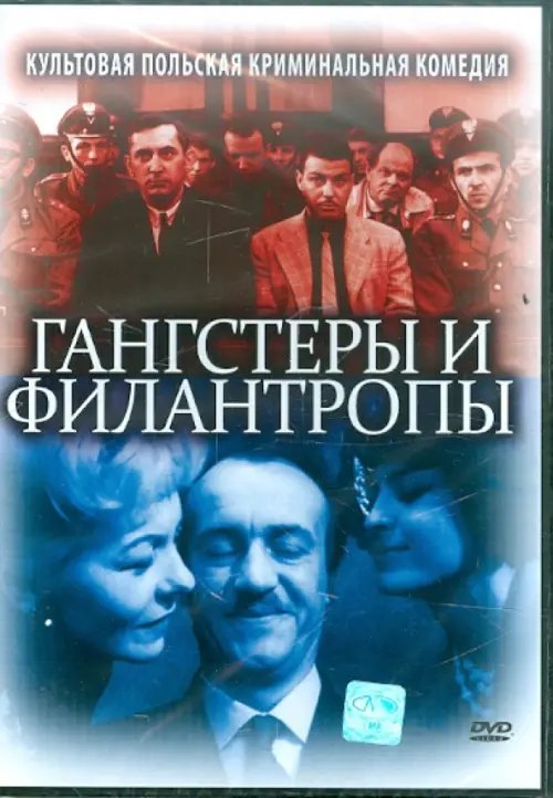 DVD. Гангстеры и филантропы