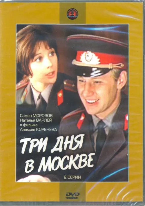 DVD. Три дня в Москве (DVD ) DVD. Три дня в Москве (DVD )