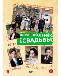 DVD. Хороший денек для свадьбы