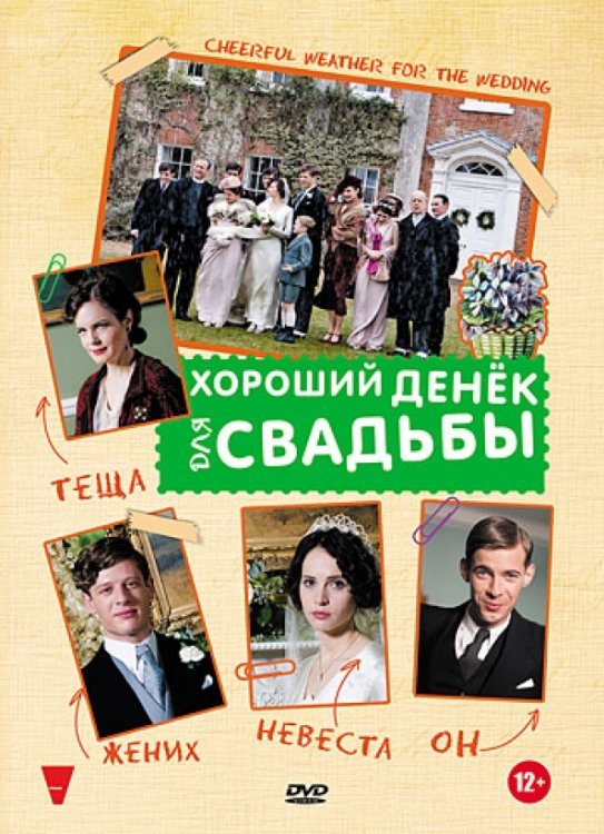 Обложка книги «DVD. Хороший денек для свадьбы»
