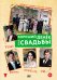 Обложка книги «DVD. Хороший денек для свадьбы»