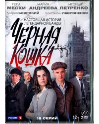 DVD. Чёрная кошка. 16 серий (2DVD)