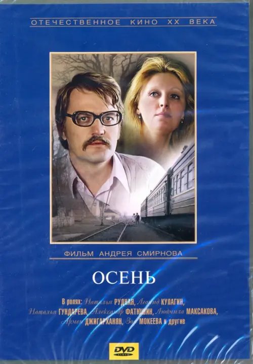 DVD. Осень DVD. Осень