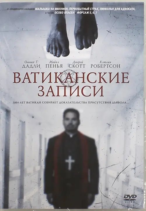 DVD. Ватиканские записи DVD. Ватиканские записи