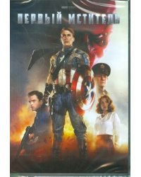 DVD. Первый мститель. Специальное издание