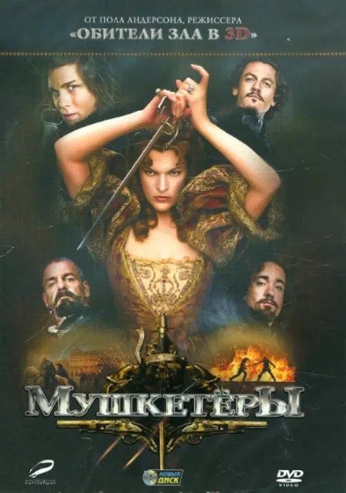 DVD. Мушкетеры DVD. Мушкетеры