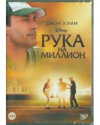 DVD. Рука на миллион