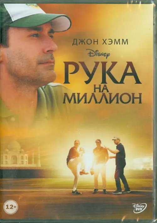 DVD. Рука на миллион