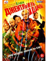 DVD. Джентльмены, удачи!