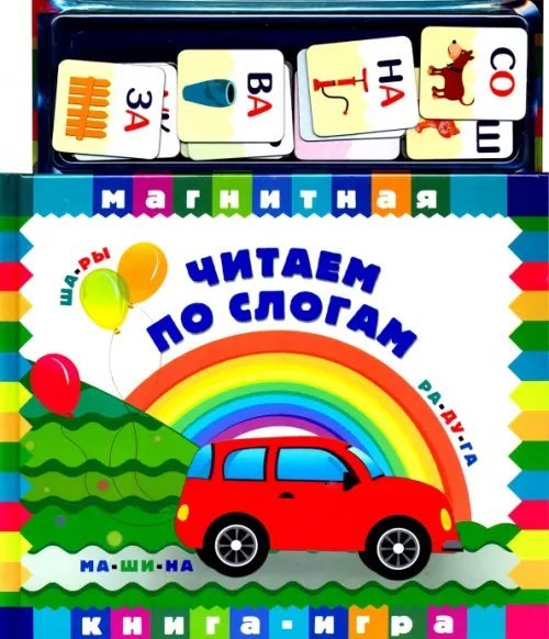 Магнитные книжки Читаем по слогам. Книга с магнитными страницами