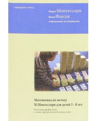 Математика по методу Монтессори для детей 5-8 лет